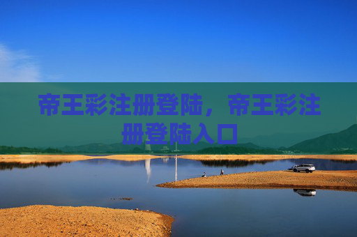 帝王彩注册登陆,帝王彩注册登陆入口 帝王彩注册登陆,帝王彩注册登陆入口