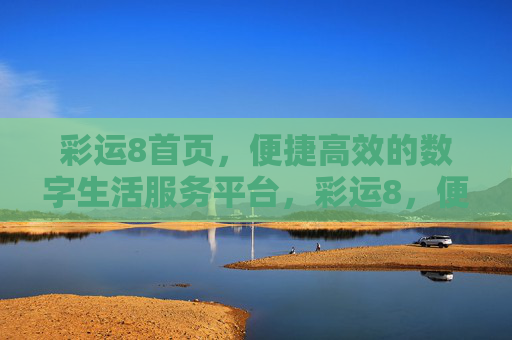 彩运8首页，便捷高效的数字生活服务平台，彩运8，便捷高效的数字生活服务平台