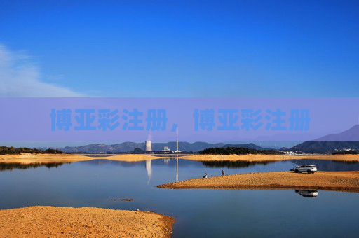 博亚彩注册,博亚彩注册 博亚彩注册,博亚彩注册