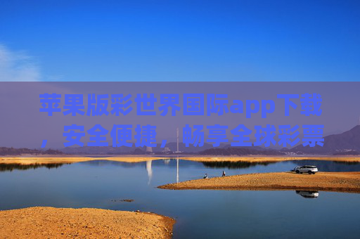 苹果版彩世界国际app下载,安全便捷,畅享全球彩票体验,苹果版彩世界国际app下载,安全便捷,畅享全球彩票体验 苹果版彩世界国际app下载,安全便捷,畅享全球彩票体验,苹果版彩世界国际app下载,安全便捷,畅享全球彩票体验