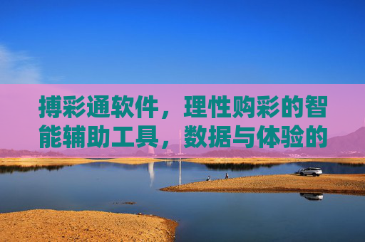 搏彩通软件,理性购彩的智能辅助工具,数据与体验的双重升级,搏彩通,理性购彩智能辅助,数据体验双升级 搏彩通软件,理性购彩的智能辅助工具,数据与体验的双重升级,搏彩通,理性购彩智能辅助,数据体验双升级