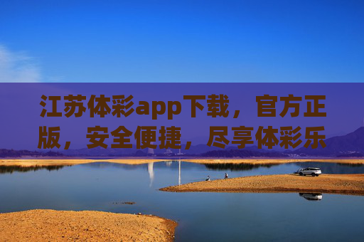 江苏体彩app下载,官方正版,安全便捷,尽享体彩乐趣与公益,江苏体彩官方app下载,安全便捷,尽享乐趣与公益 江苏体彩app下载,官方正版,安全便捷,尽享体彩乐趣与公益,江苏体彩官方app下载,安全便捷,尽享乐趣与公益