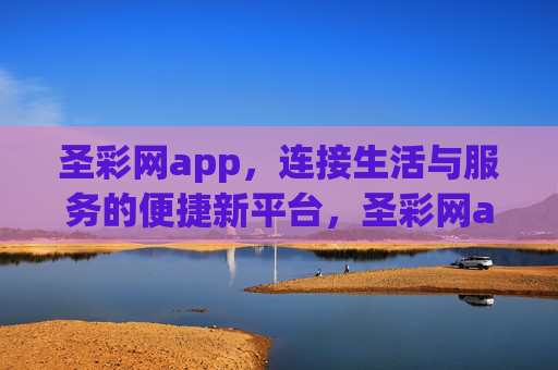 圣彩网app，连接生活与服务的便捷新平台，圣彩网app，连接生活服务的便捷新平台