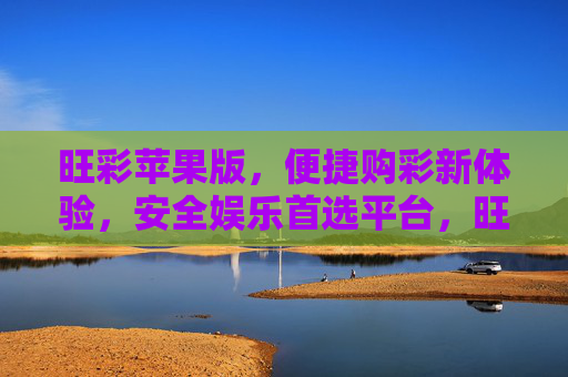 旺彩苹果版,便捷购彩新体验,安全娱乐首选平台,旺彩苹果版,便捷购彩新体验,安全娱乐首选平台 旺彩苹果版,便捷购彩新体验,安全娱乐首选平台,旺彩苹果版,便捷购彩新体验,安全娱乐首选平台