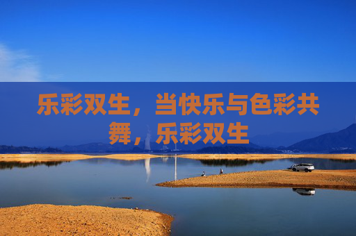 乐彩双生，当快乐与色彩共舞，乐彩双生