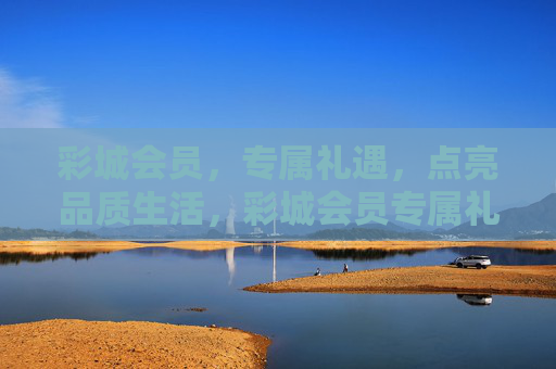 彩城会员,专属礼遇,点亮品质生活,彩城会员专属礼遇,点亮品质生活 彩城会员,专属礼遇,点亮品质生活,彩城会员专属礼遇,点亮品质生活