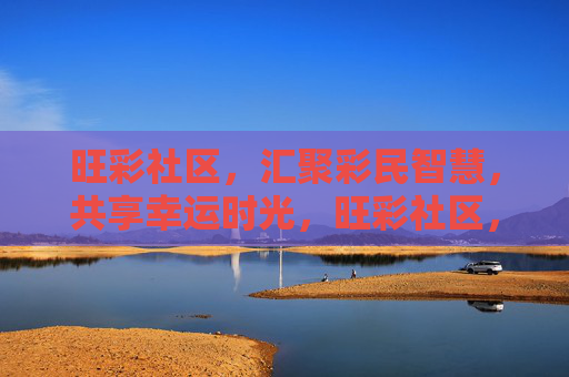 旺彩社区,汇聚彩民智慧,共享幸运时光,旺彩社区,智慧共享,幸运共聚 旺彩社区,汇聚彩民智慧,共享幸运时光,旺彩社区,智慧共享,幸运共聚