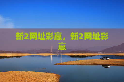 新2网址彩赢,新2网址彩赢 新2网址彩赢,新2网址彩赢