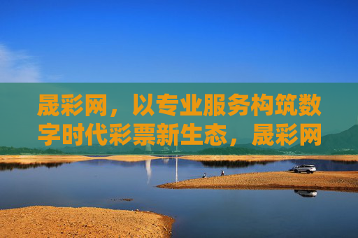 晟彩网，以专业服务构筑数字时代彩票新生态，晟彩网，以专业服务构筑数字时代彩票新生态