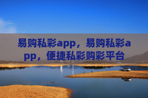 易购私彩app,易购私彩app,便捷私彩购彩平台 易购私彩app,易购私彩app,便捷私彩购彩平台