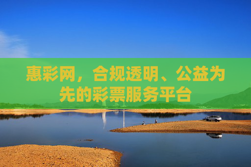 惠彩网,合规透明、公益为先的彩票服务平台 惠彩网,合规透明、公益为先的彩票服务平台