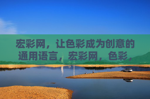 宏彩网，让色彩成为创意的通用语言，宏彩网，色彩，创意的通用语言