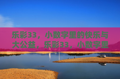 乐彩33，小数字里的快乐与大公益，乐彩33，小数字里的快乐与大公益