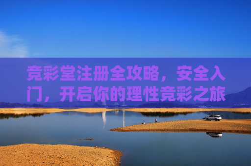 竞彩堂注册全攻略,安全入门,开启你的理性竞彩之旅,竞彩堂安全注册全攻略,开启理性竞彩之旅 竞彩堂注册全攻略,安全入门,开启你的理性竞彩之旅,竞彩堂安全注册全攻略,开启理性竞彩之旅