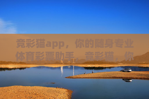 竞彩猫app,你的随身专业体育彩票助手,竞彩猫,你的随身专业体育彩票助手 竞彩猫app,你的随身专业体育彩票助手,竞彩猫,你的随身专业体育彩票助手