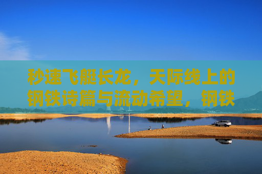 秒速飞艇长龙，天际线上的钢铁诗篇与流动希望，钢铁长龙舞天际，流动希望谱诗篇
