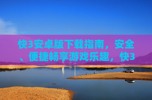 快3安卓版下载指南,安全、便捷畅享游戏乐趣,快3安卓版下载指南,安全便捷畅享游戏乐趣 快3安卓版下载指南,安全、便捷畅享游戏乐趣,快3安卓版下载指南,安全便捷畅享游戏乐趣