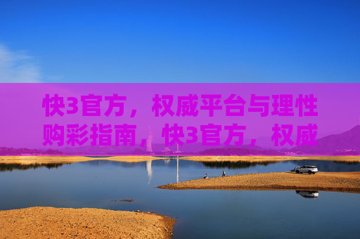 快3官方,权威平台与理性购彩指南,快3官方,权威平台与理性购彩指南 快3官方,权威平台与理性购彩指南,快3官方,权威平台与理性购彩指南