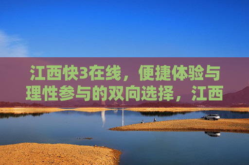 江西快3在线，便捷体验与理性参与的双向选择，江西快3在线，便捷与理性的双向选择