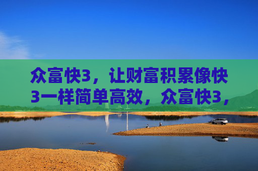 众富快3，让财富积累像快3一样简单高效，众富快3，简单高效的财富积累