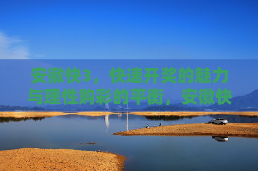 安徽快3，快速开奖的魅力与理性购彩的平衡，安徽快3，快速开奖的魅力与理性购彩的平衡