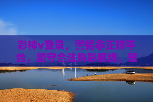 彩神v登录,警惕非正规平台,坚守合法购彩底线,警惕彩神v非正规登录 坚守合法购彩底线 彩神v登录,警惕非正规平台,坚守合法购彩底线,警惕彩神v非正规登录 坚守合法购彩底线