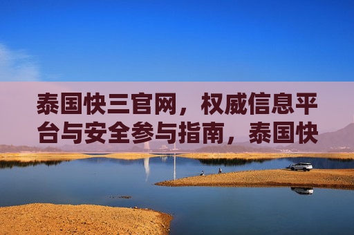 泰国快三官网,权威信息平台与安全参与指南,泰国快三官网,权威信息平台与安全参与指南 泰国快三官网,权威信息平台与安全参与指南,泰国快三官网,权威信息平台与安全参与指南