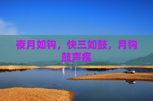 夜月如钩,快三如鼓,月钩鼓声疾 夜月如钩,快三如鼓,月钩鼓声疾