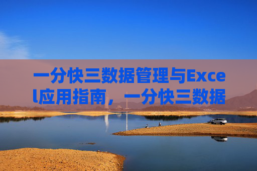 一分快三数据管理与Excel应用指南,一分快三数据管理与Excel应用指南 一分快三数据管理与Excel应用指南,一分快三数据管理与Excel应用指南