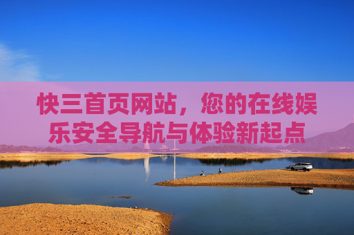快三首页网站，您的在线娱乐安全导航与体验新起点