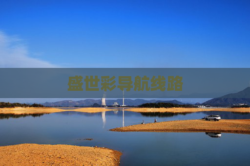 盛世彩导航线路 盛世彩导航线路