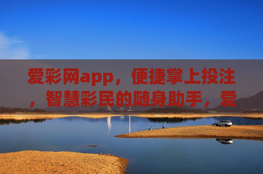 爱彩网app，便捷掌上投注，智慧彩民的随身助手，爱彩网app，智慧彩民的随身投注助手