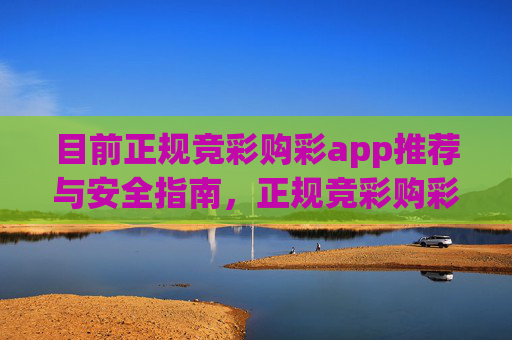 目前正规竞彩购彩app推荐与安全指南,正规竞彩购彩app推荐与安全指南 目前正规竞彩购彩app推荐与安全指南,正规竞彩购彩app推荐与安全指南