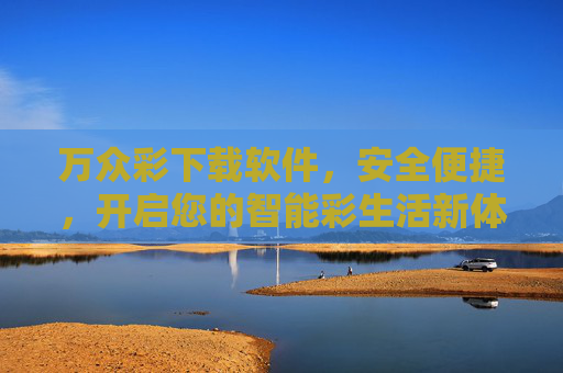 万众彩下载软件,安全便捷,开启您的智能彩生活新体验,万众彩,安全便捷下载,开启智能彩生活新体验 万众彩下载软件,安全便捷,开启您的智能彩生活新体验,万众彩,安全便捷下载,开启智能彩生活新体验