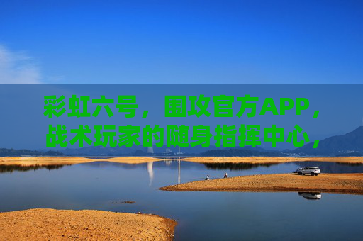 彩虹六号,围攻官方APP,战术玩家的随身指挥中心,彩虹六号,围攻官方APP,战术玩家随身指挥中心 彩虹六号,围攻官方APP,战术玩家的随身指挥中心,彩虹六号,围攻官方APP,战术玩家随身指挥中心