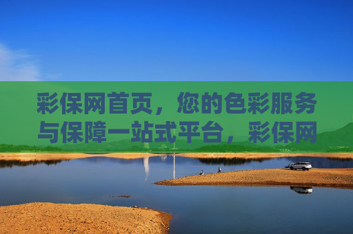 彩保网首页,您的色彩服务与保障一站式平台,彩保网,一站式色彩服务与保障平台 彩保网首页,您的色彩服务与保障一站式平台,彩保网,一站式色彩服务与保障平台