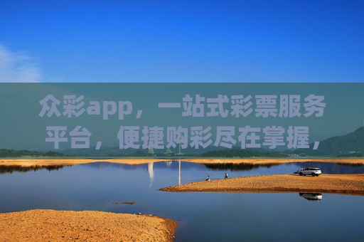 众彩app,一站式彩票服务平台,便捷购彩尽在掌握,众彩app,一站式便捷购彩,尽在掌握 众彩app,一站式彩票服务平台,便捷购彩尽在掌握,众彩app,一站式便捷购彩,尽在掌握