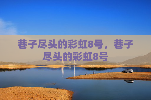巷子尽头的彩虹8号,巷子尽头的彩虹8号 巷子尽头的彩虹8号,巷子尽头的彩虹8号