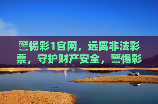 警惕彩1官网，远离非法彩票，守护财产安全，警惕彩1官网 远离非法彩票 守护财产安全