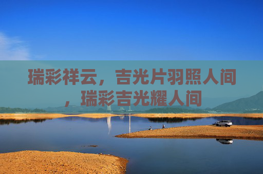瑞彩祥云,吉光片羽照人间,瑞彩吉光耀人间 瑞彩祥云,吉光片羽照人间,瑞彩吉光耀人间