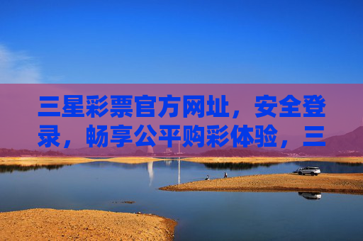 三星彩票官方网址,安全登录,畅享公平购彩体验,三星彩票官方网址,安全登录,畅享公平购彩 三星彩票官方网址,安全登录,畅享公平购彩体验,三星彩票官方网址,安全登录,畅享公平购彩