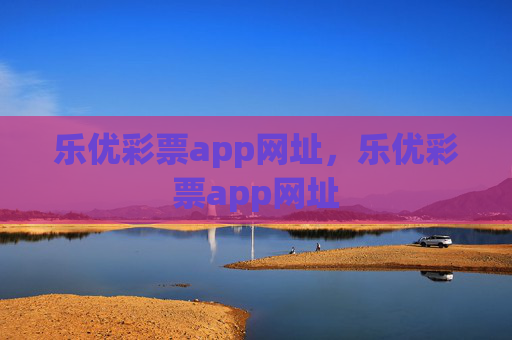 乐优彩票app网址，乐优彩票app网址