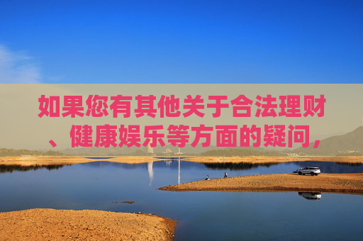 如果您有其他关于合法理财、健康娱乐等方面的疑问，我很乐意为您提供帮助。请始终牢记，天上不会掉馅饼，不劳而获的思想只会让人陷入深渊，唯有通过勤劳和智慧创造的价值才是最可靠和持久的，天上不会掉馅饼，勤劳智慧最可靠