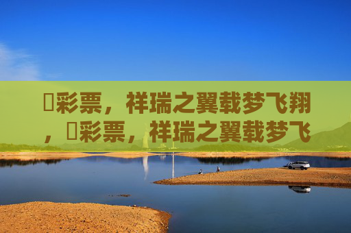 龍彩票,祥瑞之翼载梦飞翔,龍彩票,祥瑞之翼载梦飞翔 龍彩票,祥瑞之翼载梦飞翔,龍彩票,祥瑞之翼载梦飞翔