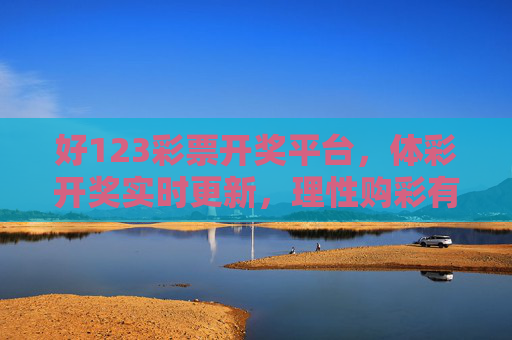 好123彩票开奖平台,体彩开奖实时更新,理性购彩有保障,好123体彩开奖平台,实时更新,理性购彩有保障 好123彩票开奖平台,体彩开奖实时更新,理性购彩有保障,好123体彩开奖平台,实时更新,理性购彩有保障