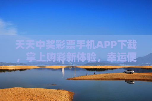 天天中奖彩票手机APP下载,掌上购彩新体验,幸运便捷触手可及,天天中奖彩票APP下载,掌上购彩,幸运便捷触手可及 天天中奖彩票手机APP下载,掌上购彩新体验,幸运便捷触手可及,天天中奖彩票APP下载,掌上购彩,幸运便捷触手可及