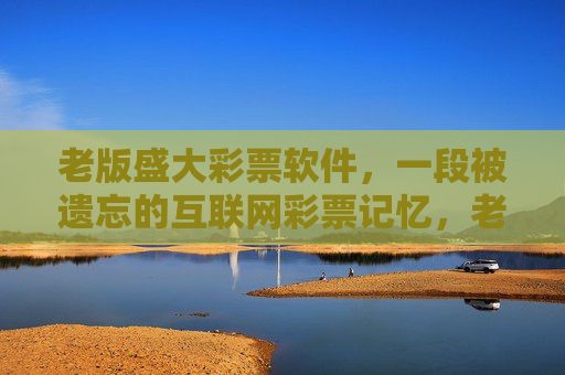 老版盛大彩票软件，一段被遗忘的互联网彩票记忆，老版盛大彩票软件，被遗忘的互联网彩票记忆