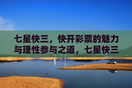 七星快三,快开彩票的魅力与理性参与之道,七星快三,快开彩票的魅力与理性参与之道 七星快三,快开彩票的魅力与理性参与之道,七星快三,快开彩票的魅力与理性参与之道