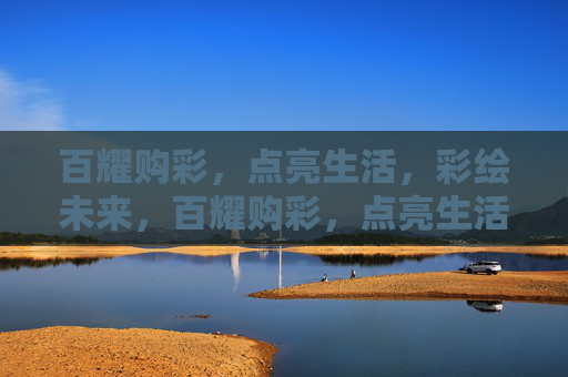 百耀购彩，点亮生活，彩绘未来，百耀购彩，点亮生活，彩绘未来