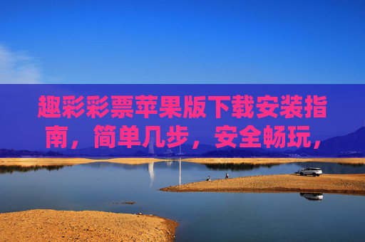 趣彩彩票苹果版下载安装指南,简单几步,安全畅玩,趣彩彩票苹果版下载安装指南,简单几步,安全畅玩 趣彩彩票苹果版下载安装指南,简单几步,安全畅玩,趣彩彩票苹果版下载安装指南,简单几步,安全畅玩